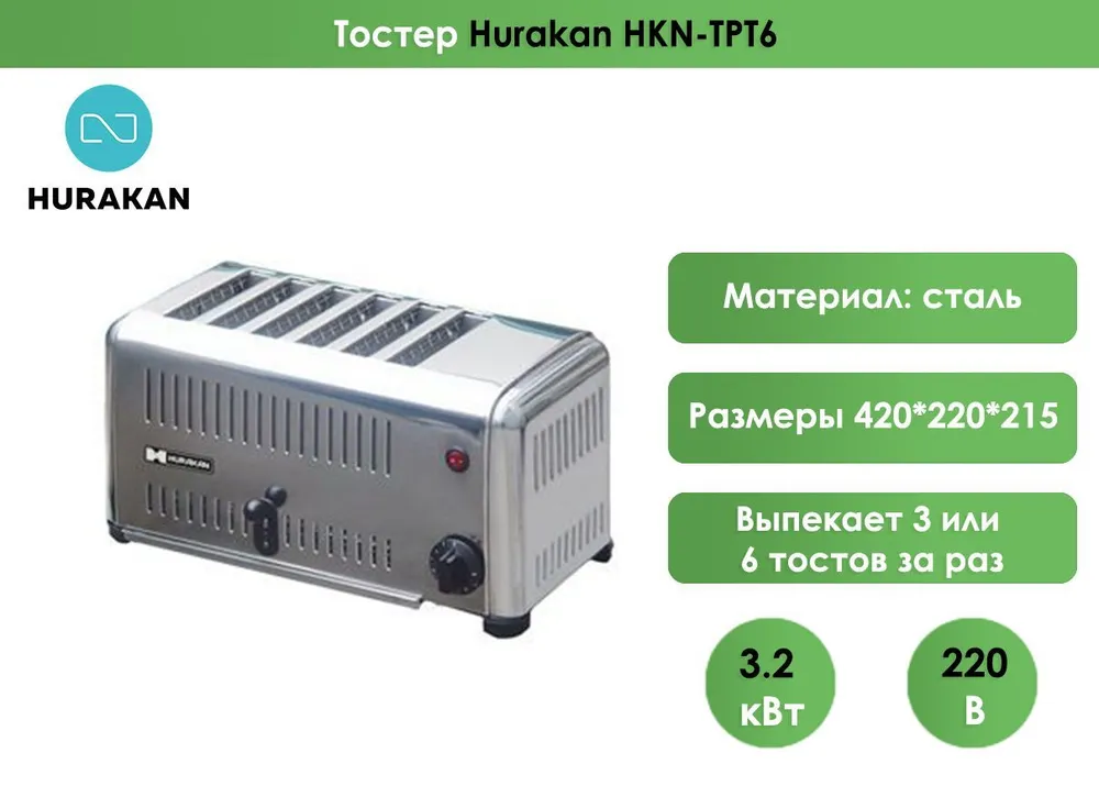 Тостер Hurakan HKN-TPT6