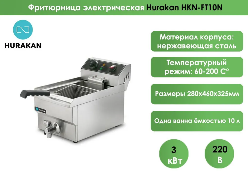 Фритюрница Hurakan HKN-FT10N