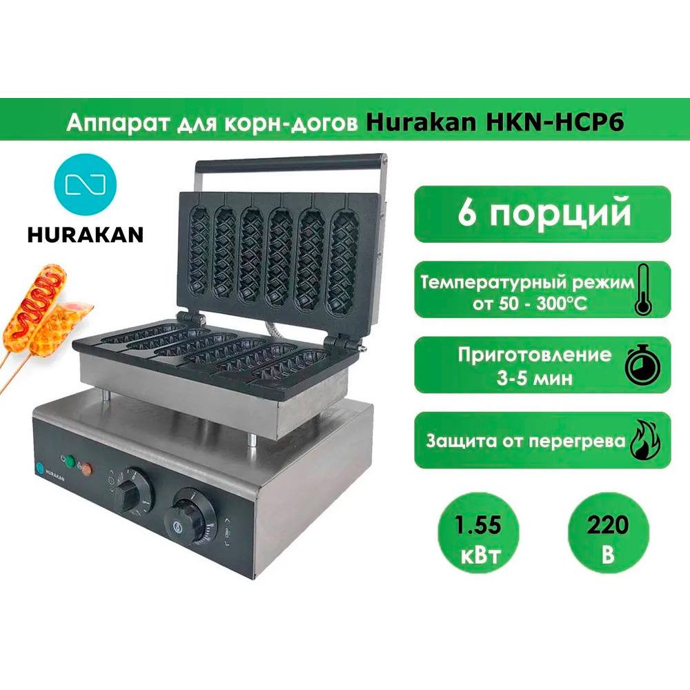Аппарат для корн-догов Hurakan HKN-HCP6