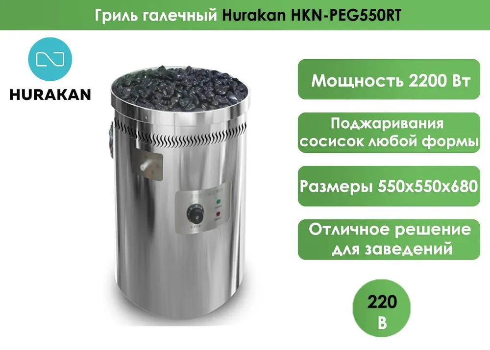 Гриль галечный Hurakan HKN-PEG550RT