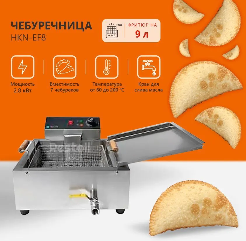 Чебуречница Hurakan HKN-EF8