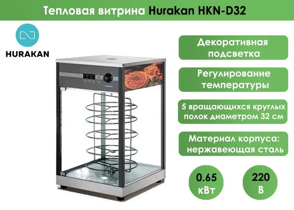 Тепловая витрина Hurakan HKN-D32