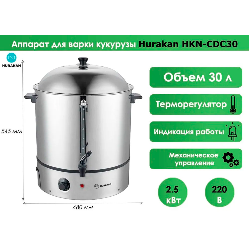 Аппарат для варки кукурузы Hurakan HKN-CDC30