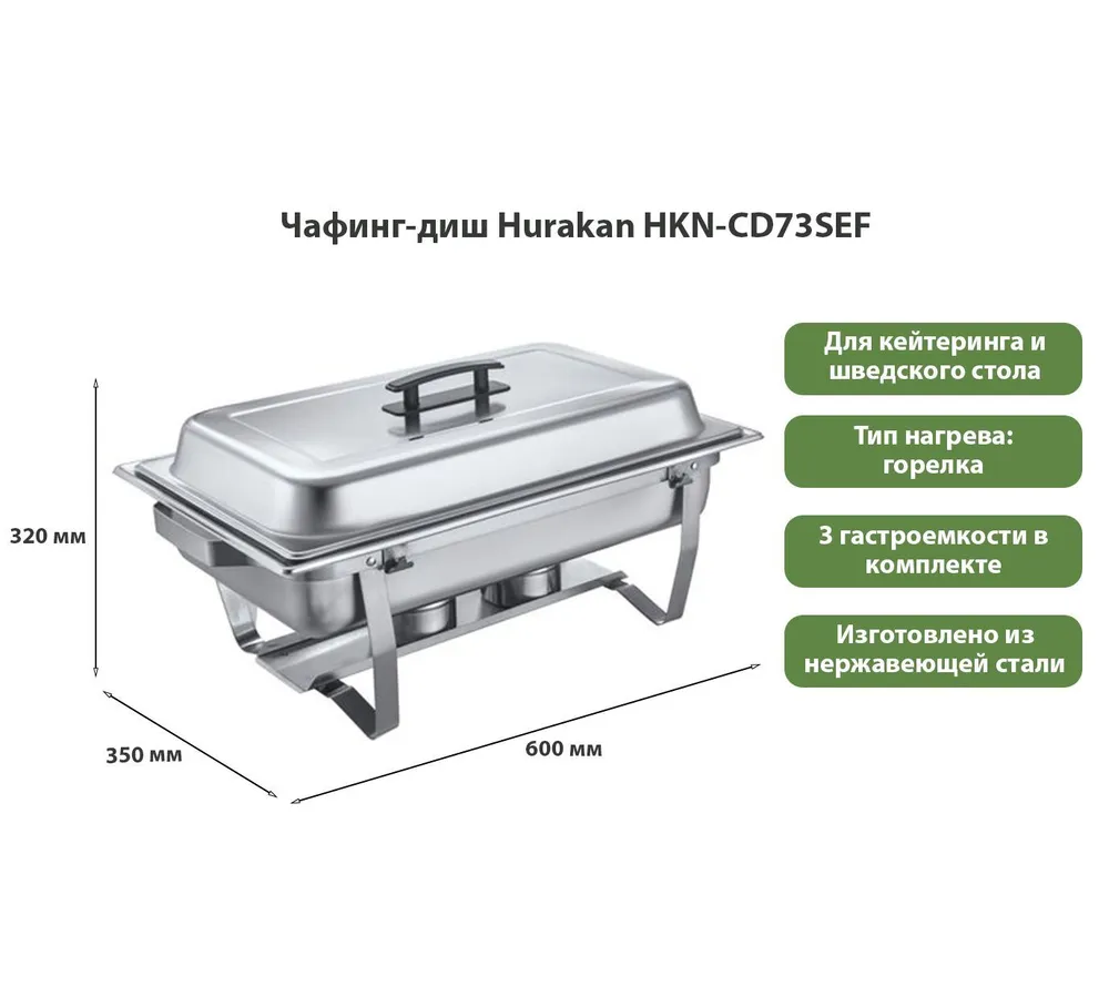 Чафинг-диш Hurakan HKN-CD73SEF