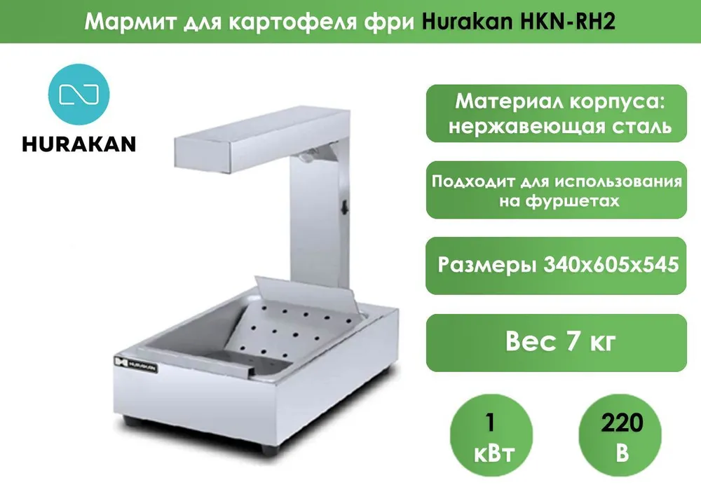 Мармит для картофеля фри Hurakan HKN-RH2