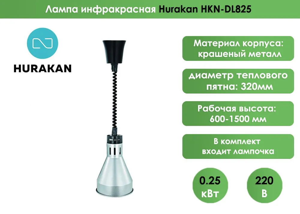 Лампа инфракрасная Hurakan HKN-DL825 Серебро