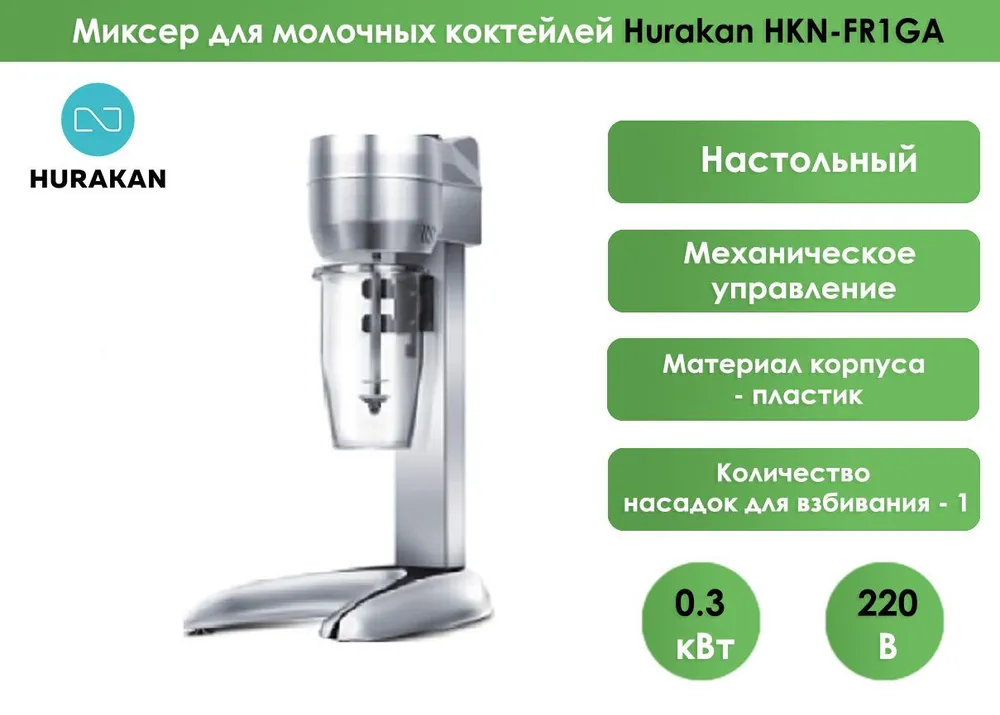 Миксер для молочных коктейлей Hurakan HKN-FR1GA