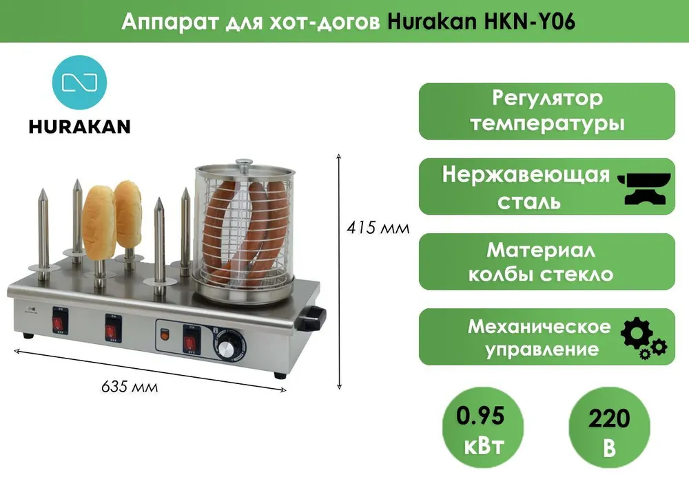 Аппарат для хот-догов Hurakan HKN-Y06