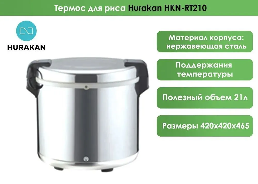 Термос для риса Hurakan HKN-RT210