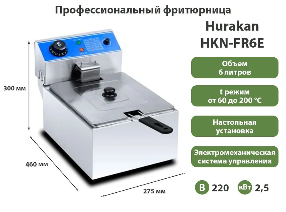 Фритюрница Hurakan HKN-FR6E