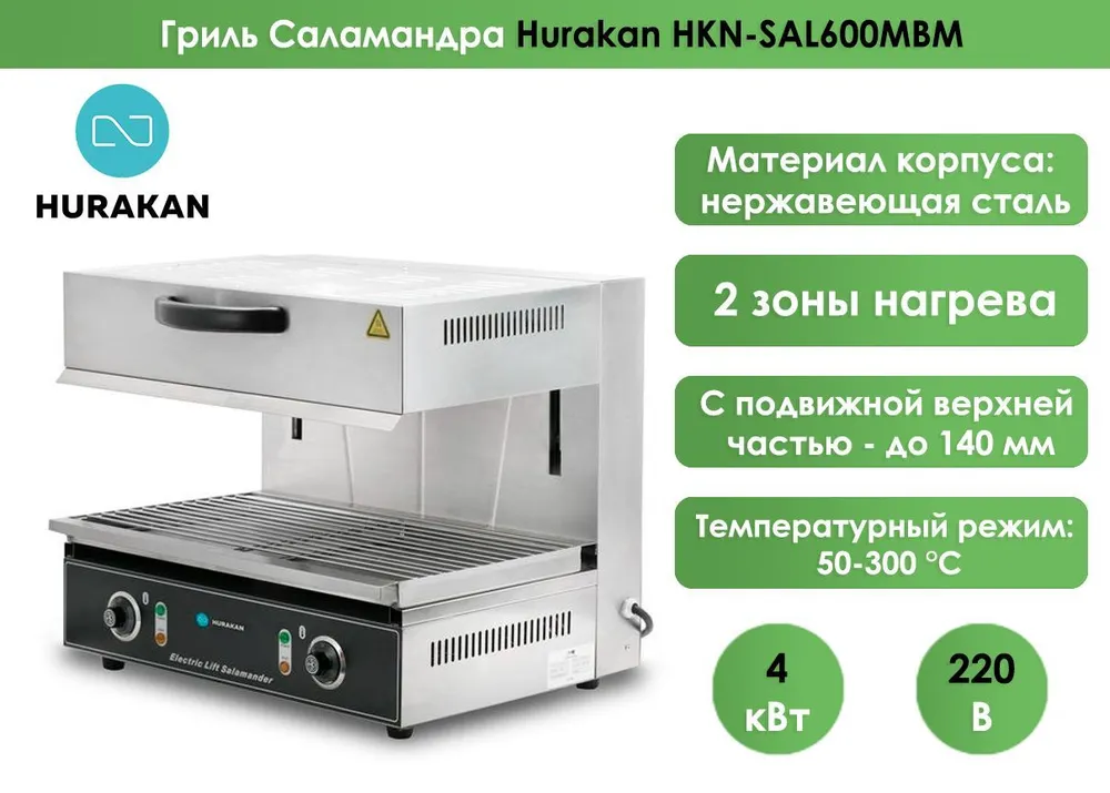 Гриль Саламандра Hurakan HKN-SAL600MBM