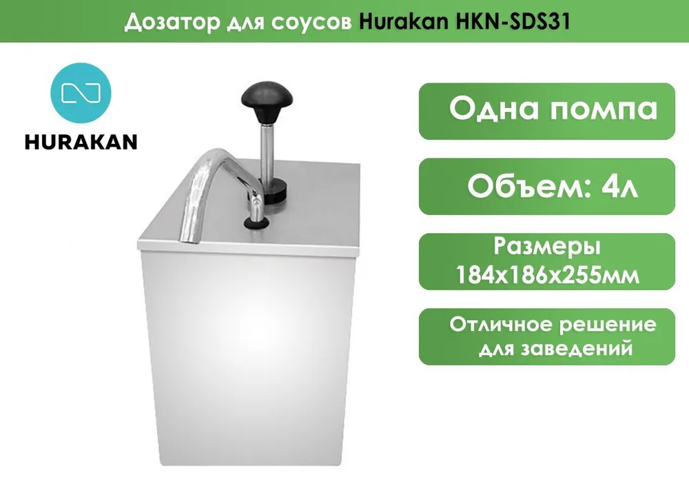 Дозатор для соусов Hurakan HKN-SDS31