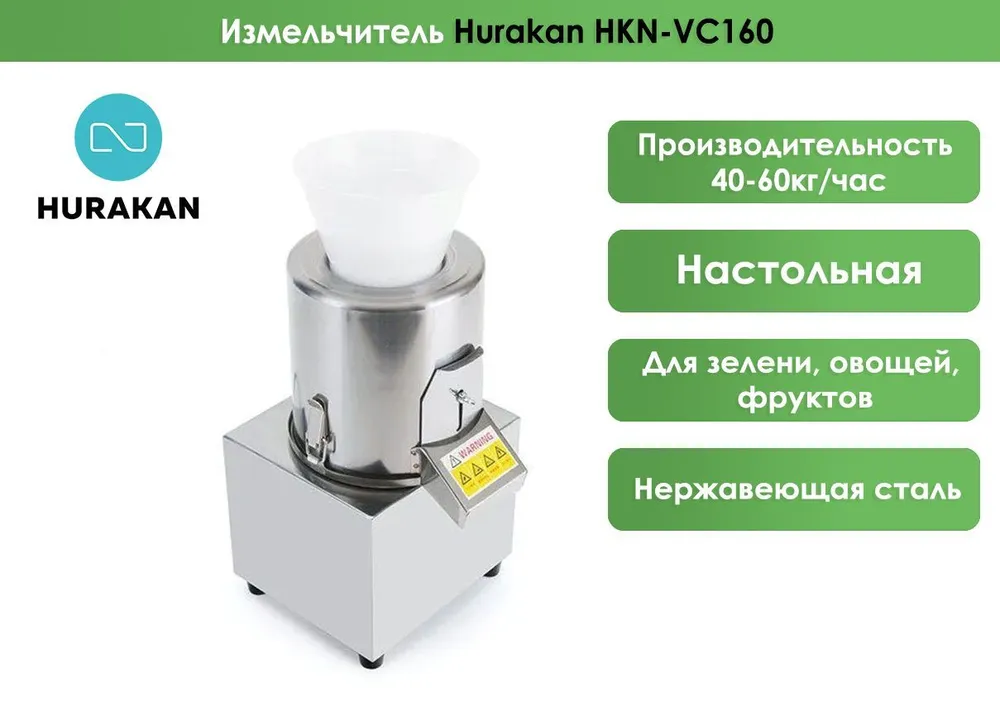 Измельчитель Hurakan HKN-VC160