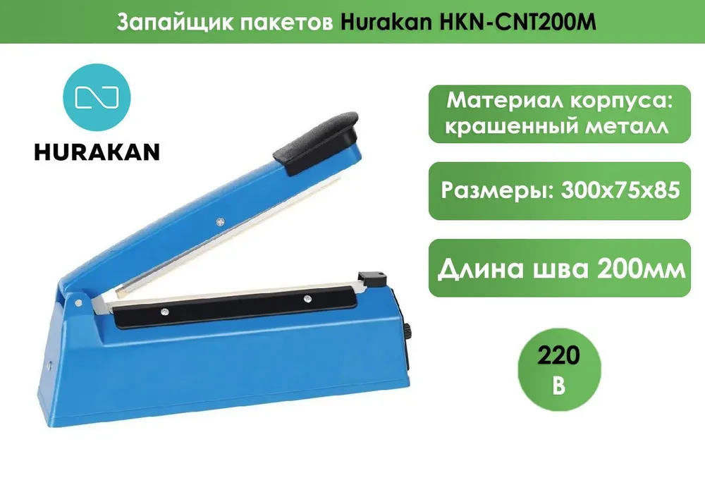 Запайщик пакетов Hurakan HKN-CNT200M