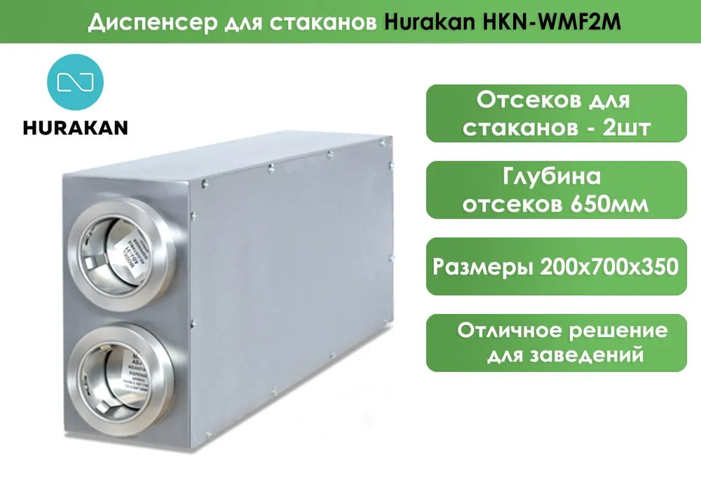 Диспенсер для стаканов Hurakan HKN-WMF2M