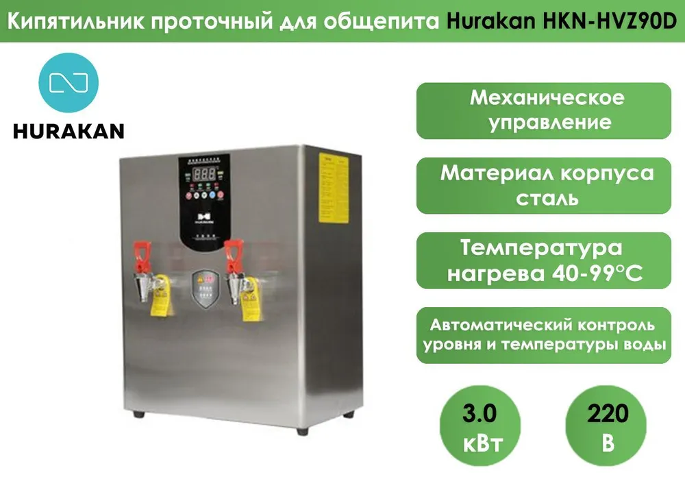 Кипятильник Hurakan HKN-HVZ90D