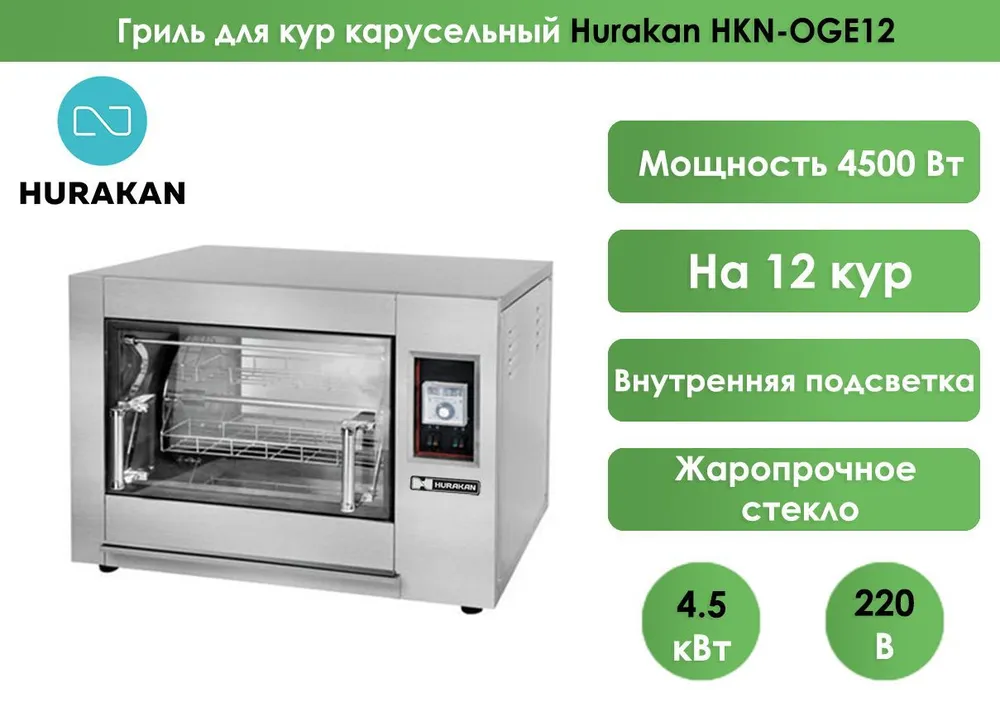 Гриль для кур карусельный Hurakan HKN-OGE12