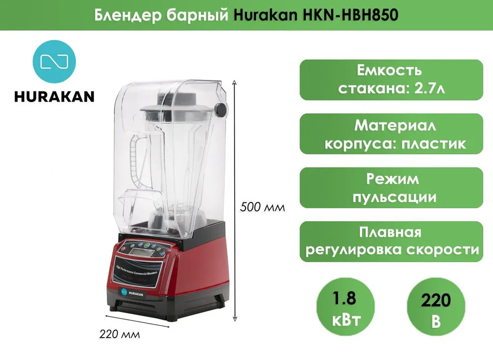 Блендер барный Hurakan HKN-HBH850