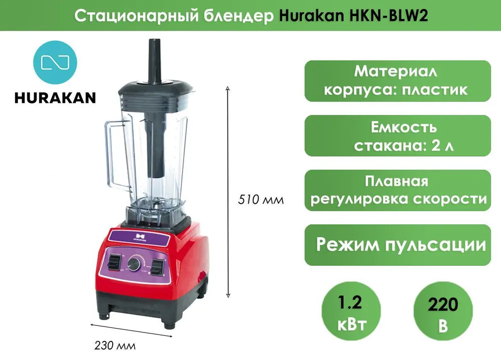 Блендер барный Hurakan HKN-BLW2 красный