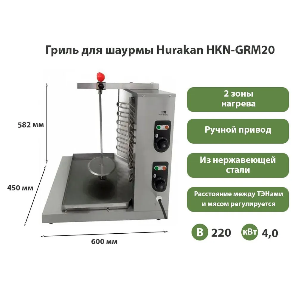 Гриль для шаурмы Hurakan HKN-GRM20