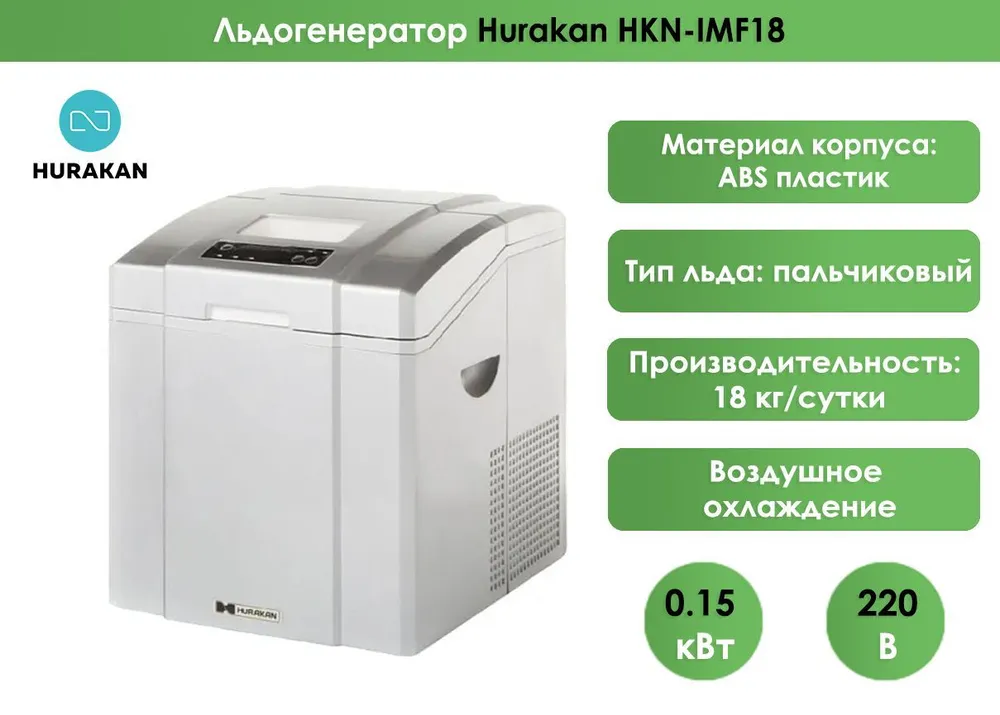 Льдогенератор Hurakan HKN-IMF18