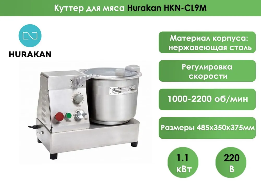 Куттер Hurakan HKN-CL9M