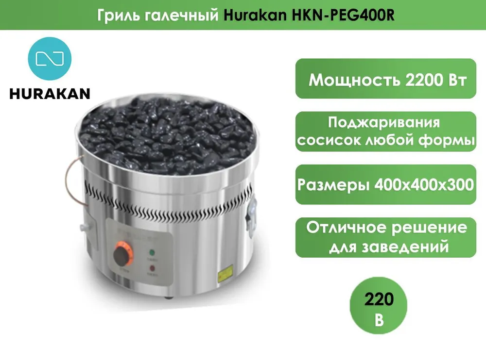 Гриль галечный Hurakan HKN-PEG400R