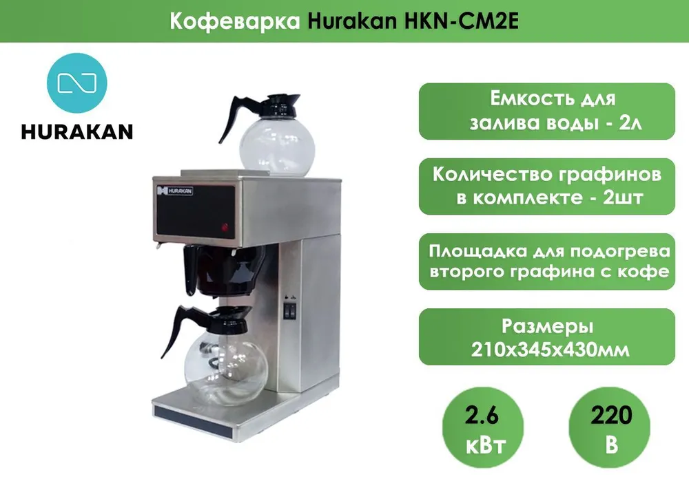 Кофеварка капельная Hurakan HKN-CM2