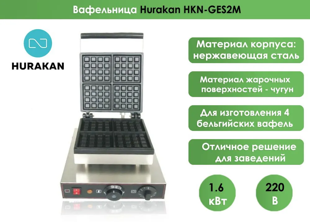 Вафельница Hurakan HKN-GES2M