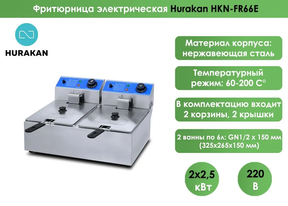 Фритюрница Hurakan HKN-FR66E