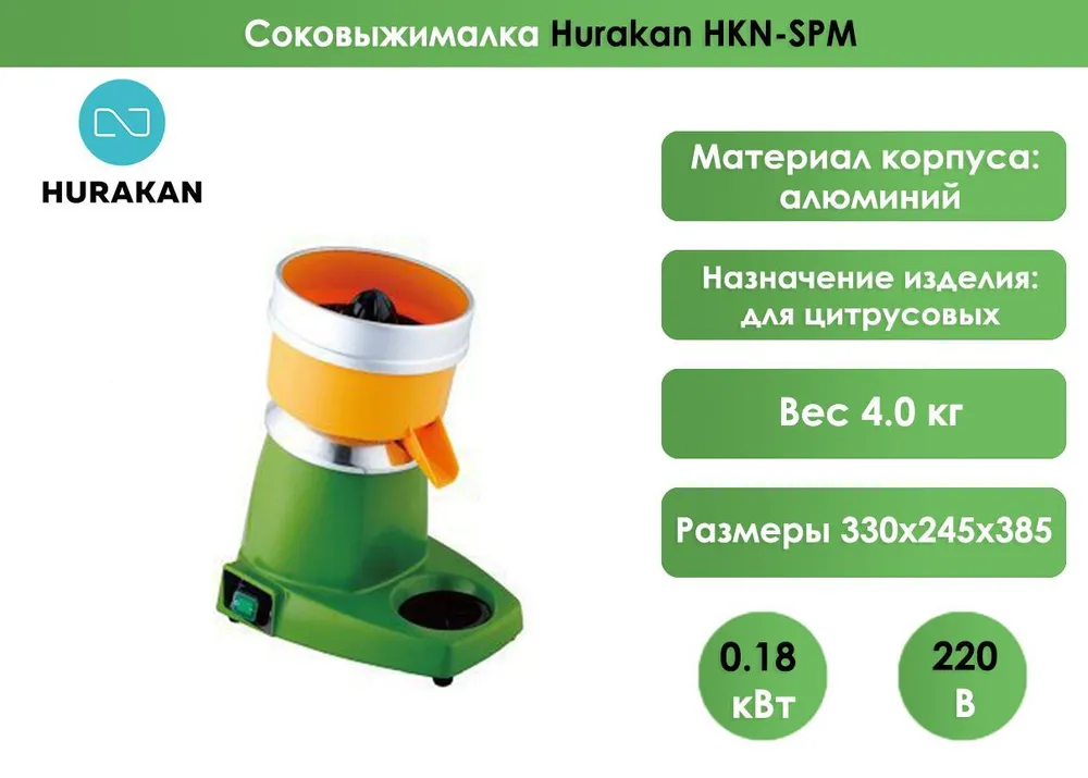 Соковыжималка Hurakan HKN-SPME