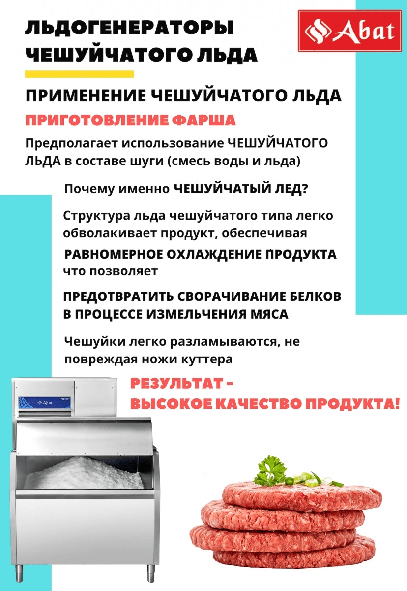 Льдогенератор Abat ЛГ-400Ч-02 (71000019446)