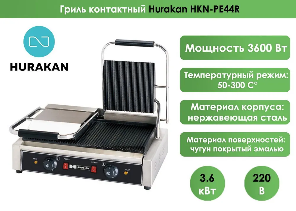 Гриль контактный Hurakan HKN-PE44R
